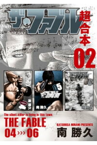 楽天kobo電子書籍ストア ザ ファブル 超合本版 2 南勝久 楽天kobo電子書籍ストア ザ ファブル 超合本版 2 南勝久